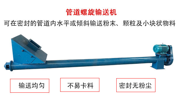 管道螺旋輸送機主要用于粉狀與顆粒狀物料的輸送，所以相對U型螺旋輸送機適用范圍較廣。