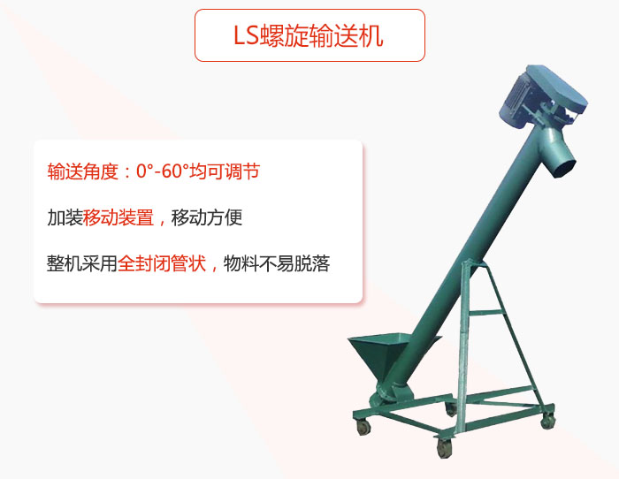 ls螺旋輸送機加裝移動裝置移動方便，整機采用全封閉管狀物料不易脫落。