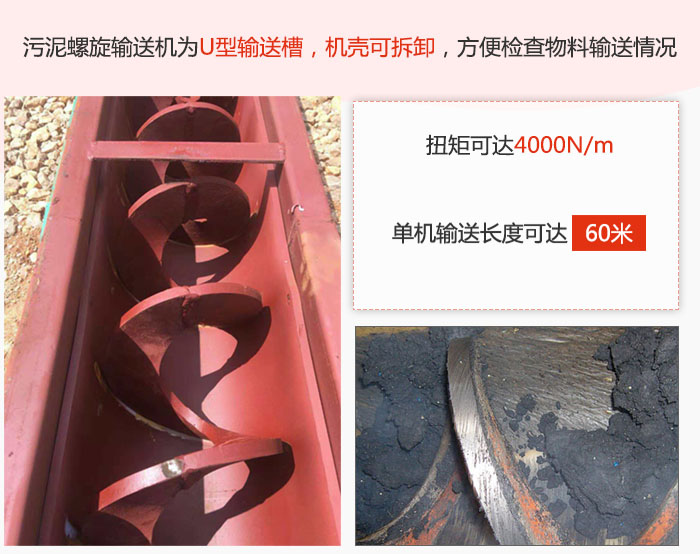 污泥螺旋輸送機(jī)采用U型輸送槽，機(jī)殼可拆卸，方便檢查物料輸送情況。