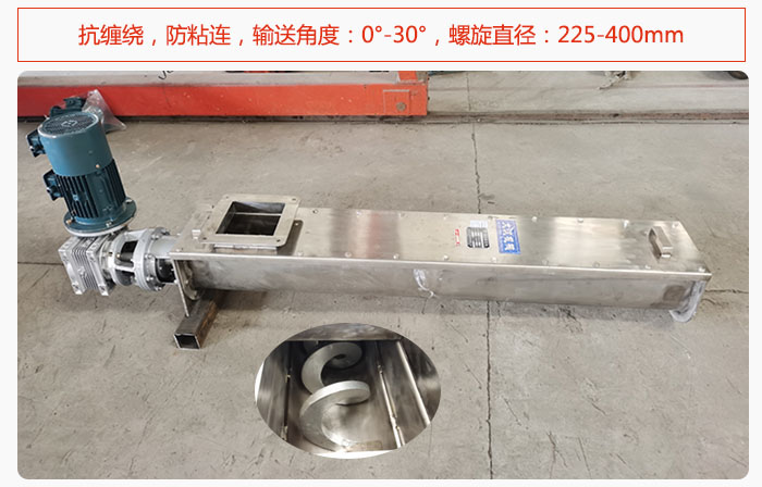無軸螺旋輸送機抗纏繞，防粘連，輸送角度：0°-30°，螺旋直徑：225-400mm