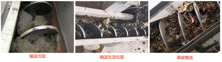 無軸螺旋輸送機輸送污泥，生活垃圾，果皮等使用現(xiàn)場