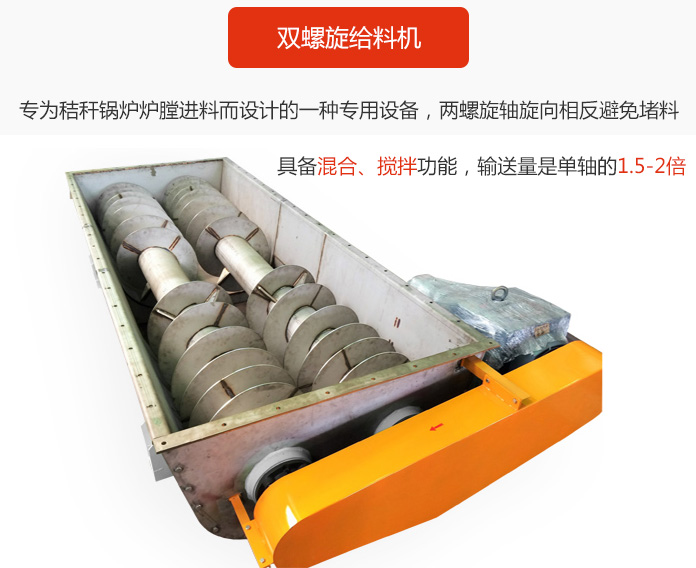 雙螺旋給料機(jī)采用雙軸設(shè)計(jì)，具備混合、攪拌功能。