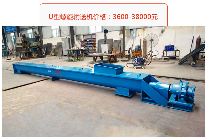 U型螺旋輸送機價格、